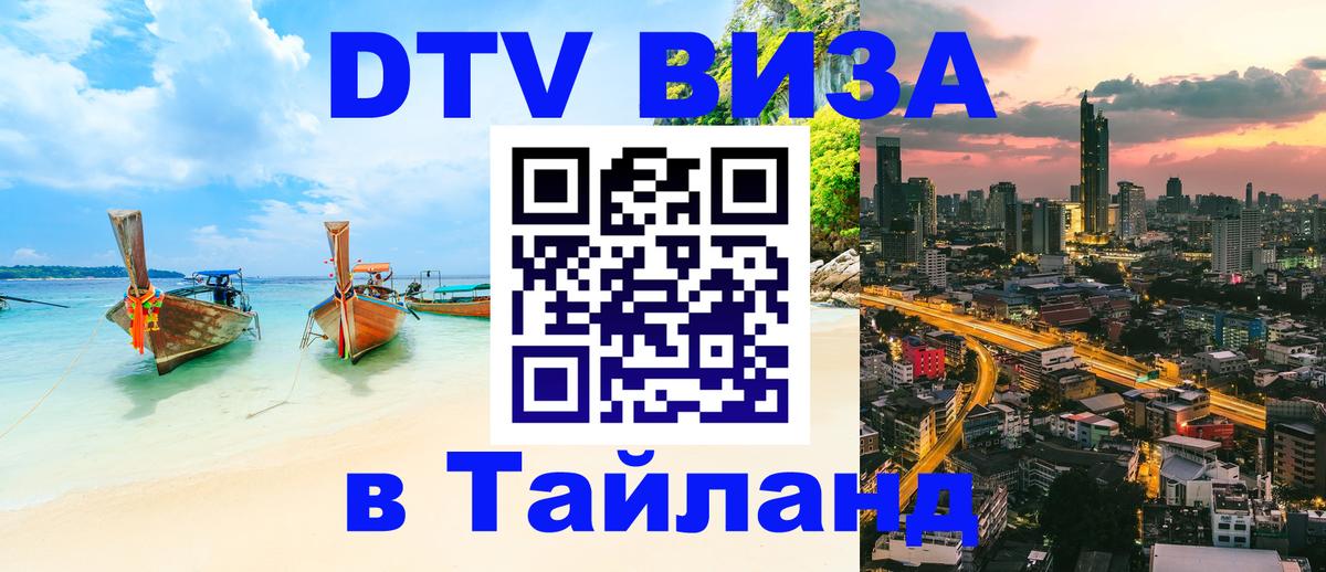 Стоимость и условия DTV визы — оформление в Таиланд под ключ - Великий Новгород 