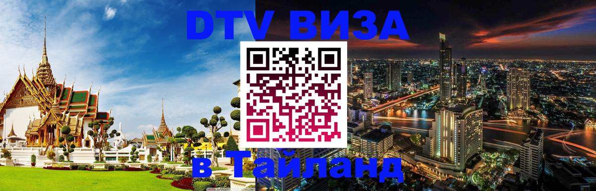 VISA в Тайланд для удалёнщиков Великий Новгород 