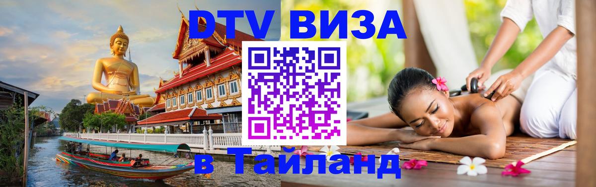 Купить DTV визу в Таиланд 
